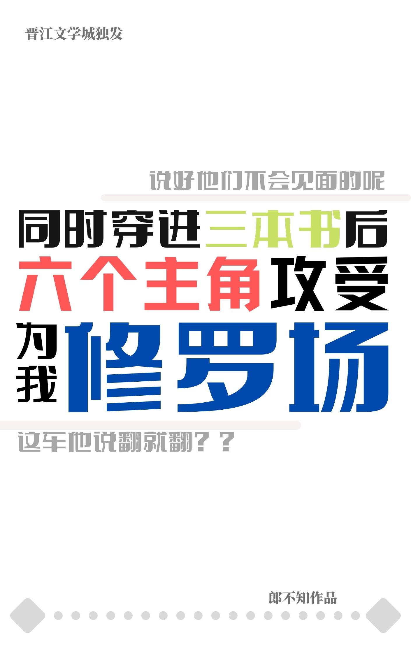 攻控文修罗场