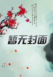 渣了我后,他们悔不当初,作者:暮寒公子