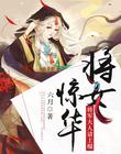 将女惊华:将军大人请上榻全文免费阅读