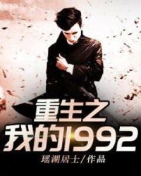 重生之我的1992无删减版