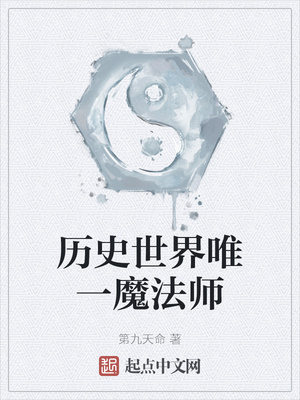 历史世界唯一魔法师第九天命