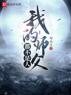 师父不是师傅