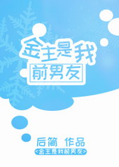 金主是我前男友 后简