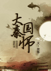 大秦国师by故筝