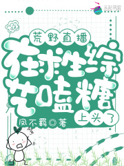 在荒野求生节目不慎暴露实力后