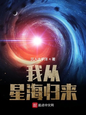 我从星海归来 -沉入太平洋...