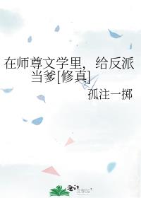 反派师尊为何这样