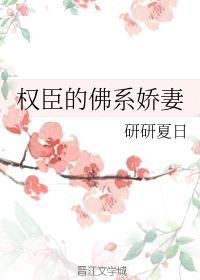 权臣的佛系嫡妻免费