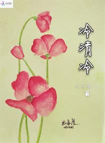 冷清冷无弹窗(花菲檀)