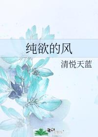 怎么理解纯欲风