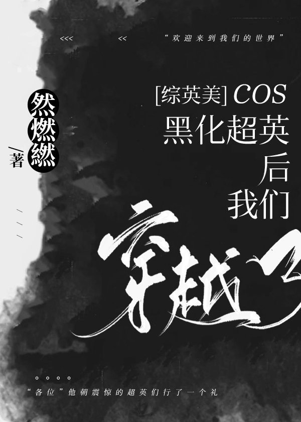 [综英美]cos十字路口的黑衣美少年后穿越了