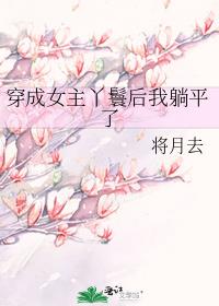 女主穿书成丫鬟