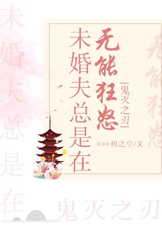 [鬼灭之刃]未婚夫总是在无能狂怒txt