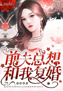 前夫总想和我复婚漫画