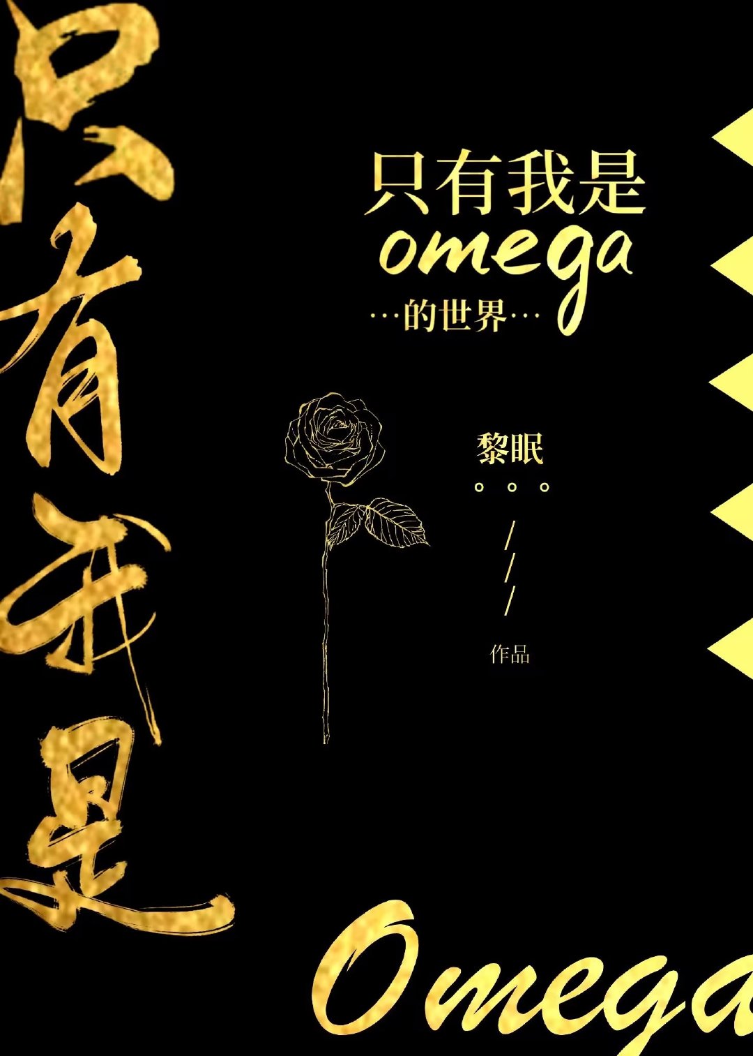 只有我是omega的世界免费