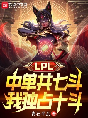 lpl的中单