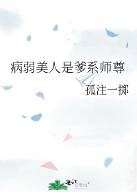 穿成主角的病美人师尊