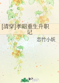 [清穿]孝昭重生升职记txt