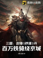 三国:封地1秒涨1兵,百万铁骑绕京城TXT下载