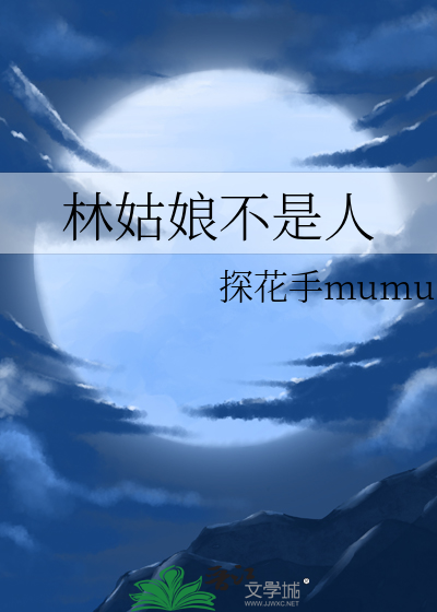 林姑娘不是人作者:探花手mumu