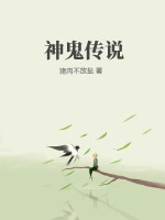 神鬼传说漫画完整版