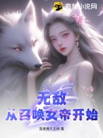 无敌从召唤万灵开始