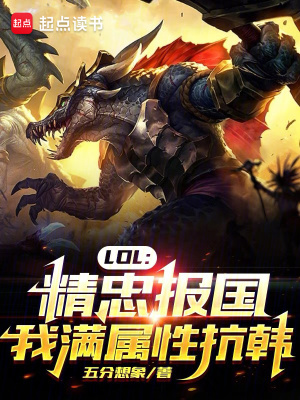 LOL:精忠报国,我满属性抗韩笔趣阁