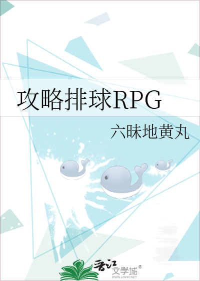 攻略排球rpg笔趣阁免费阅读