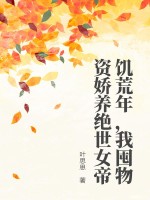 饥荒年,我囤物资娇养绝世女帝