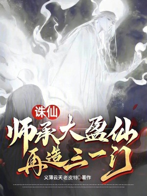 诛仙：师承大盈仙,再造三一门