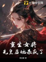 重生之女将后