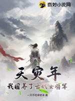 天灾年,我囤养了古代女将军