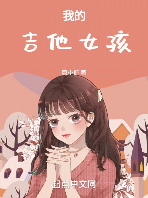 我的女孩吉他谱