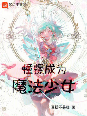 上班,然后教育魔法少女