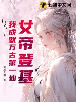 女帝登基,我成就万古第一仙