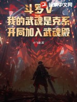 斗罗V：我的武魂是克系,开局加入武魂殿