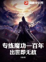 专练魔功一百年,出世即无敌