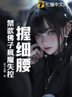 握细腰,禁欲佛子疯魔失控