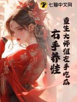 重生大师姐左手吃瓜,右手养娃