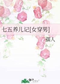 七五养儿记[女穿男] 作者:孺人