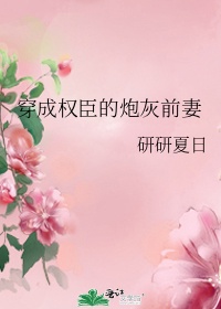 穿成权臣的炮灰前妻