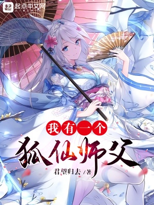 狐仙祖师爷