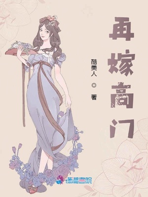 高门嫡女之再嫁