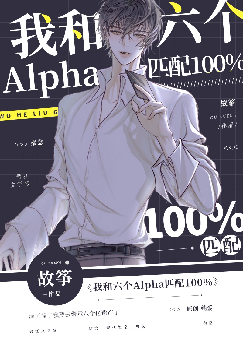 我和六个alpha匹配100%晋江