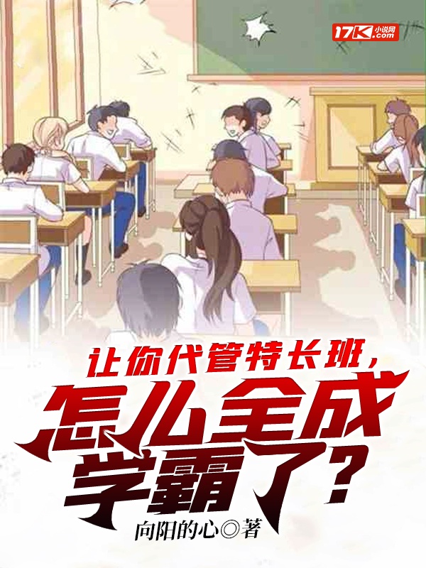 让你代管特长班，怎么全成学霸了？