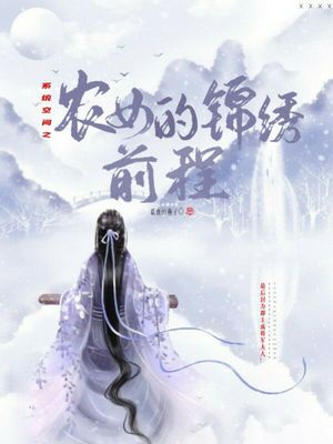 锦绣小农女:带着系统来种田