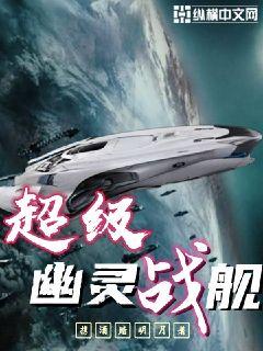 宇宙超级战舰