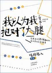 我以为我抱对了大腿[穿书]格格党