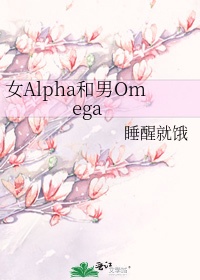 女alpha和男omega睡醒就饿百度云