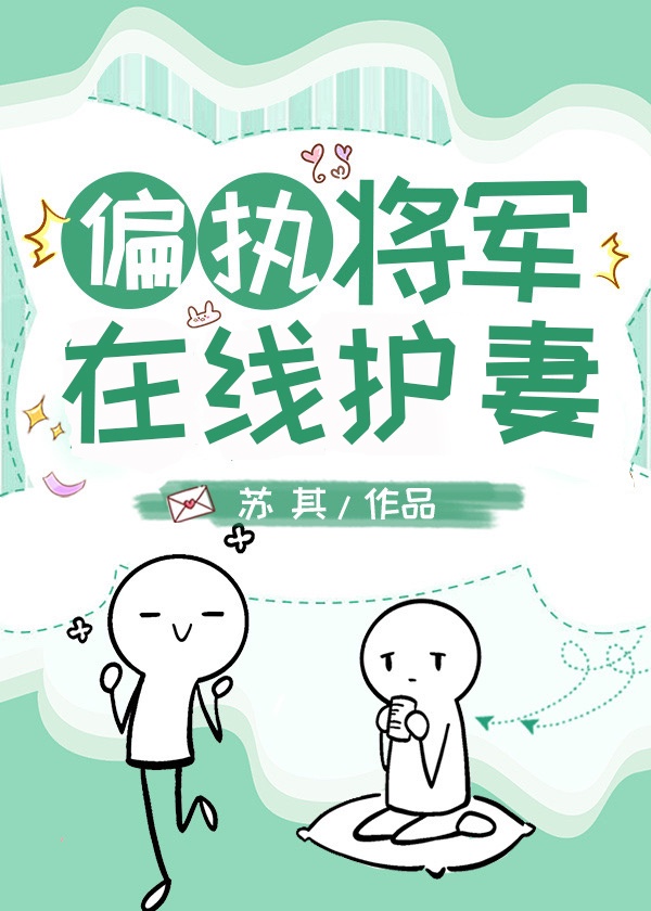 暴躁将军在线追妻